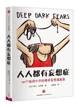 正版现货 人人都有妄想症 101个脑洞大开的爆笑妄想漫画集 [美]弗兰·克劳斯 著 谢倩雪译  中信出版社