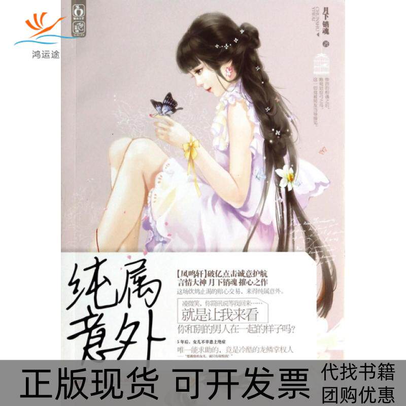 【正版书包邮】纯属意外月下销魂百花洲文艺