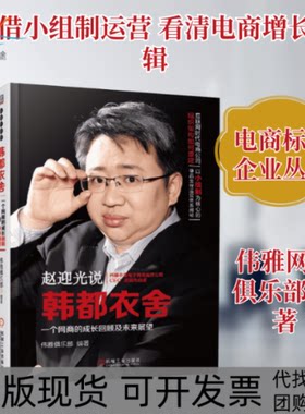 【正版书包邮】韩都衣舍伟雅俱乐部机械工业出版社