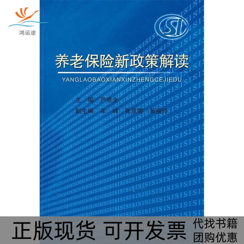 【正版书包邮】养老保险新政策解读严维全山东省地图出版社