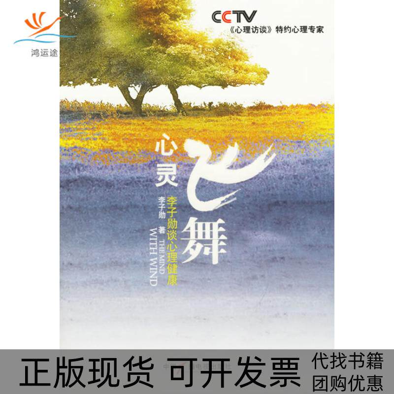 【正版书包邮】心灵飞舞李子勋中国广播影视出版社
