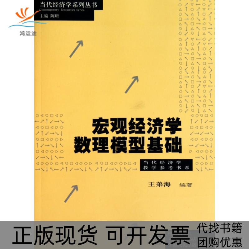 【正版书包邮】宏观经济学数理模型基础/当代经济学系列丛书王弟海|主编:陈昕上海世纪格致