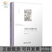 研究张伟然北京师范出版 社 包邮 女与亲情文化基于湘东南讨鼓旗 正版 书