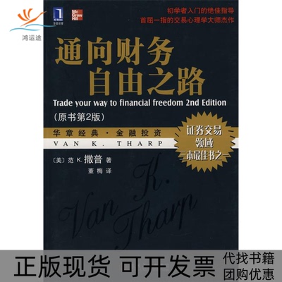 【正版书包邮】通向财务自由之路（又名通向金融王国的自由之路、原书第2版）（美）撒普 董梅机械工业出版社