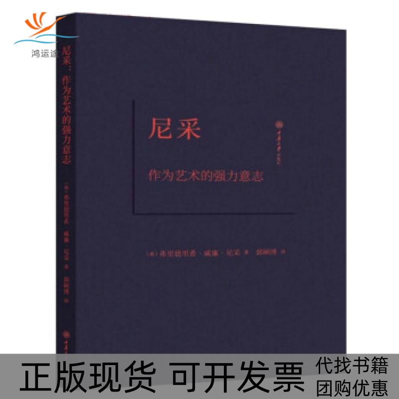 【正版书包邮】尼采作为艺术的强力意志弗里德里希威廉尼采郭硕博重庆大学出版社