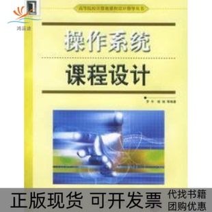 【正版书包邮】操作系统课程设计罗宇褚瑞机械工业出版社