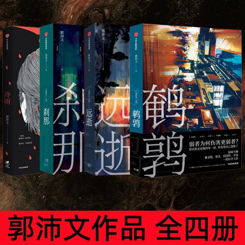郭沛文刹那远逝鹌鹑冷雨