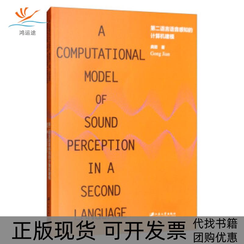 【正版书包邮】第二语言语音感知的计算机建模龚箭江苏出版社