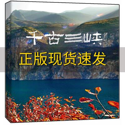 【正版书包邮】千古三峡乔德炳重庆出版社