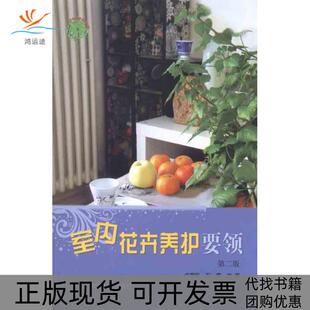 【正版书包邮】室内花卉养护要领卢思聪石雷中国农业出版社