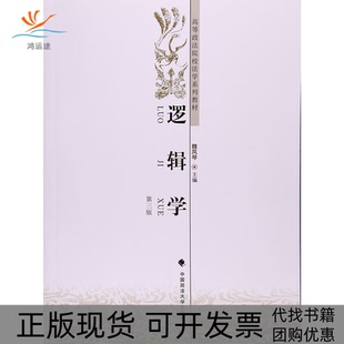 【正版书包邮】逻辑学第三版魏凤琴中国政法大学出版社