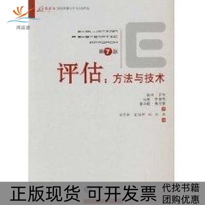 【正版书包邮】评估方与技第7版罗希李普希弗里曼邱泽奇重庆大学出版社