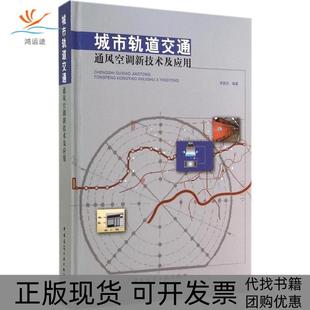 【正版书包邮】城市轨道交通通风空调新技术及应用李国庆中国建筑工业出版社