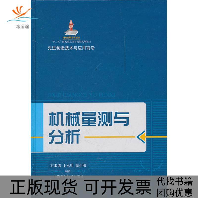 【正版书包邮】机械量测与分析石来德卞永明简小刚上海科学技术出版社