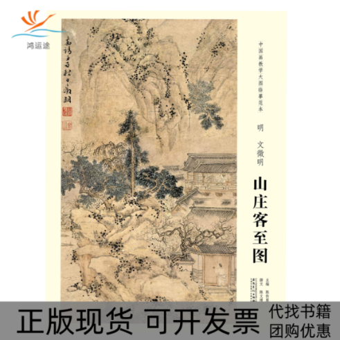 【正版书包邮】中国画教学大图临摹范本明文徵明山庄客至图陈传席陈文璟撰文安徽美术出版社