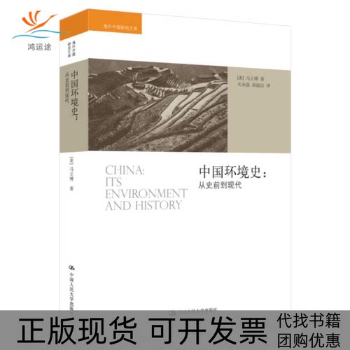 【正版书包邮】中国环境史从史前到现代马立博中国人民大学出版社