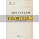 正版 本及传播研究马克思主义研究资料第8卷郑锦中央编译出版 书 资本论版 社 包邮