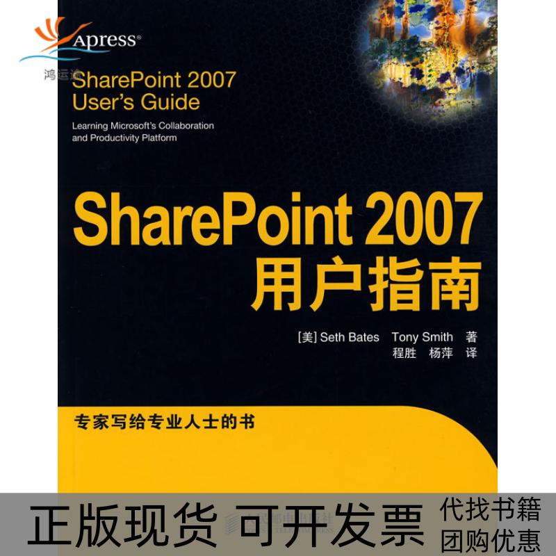 【正版书包邮】SharePoint2007用户指南贝特斯人民邮电出版社