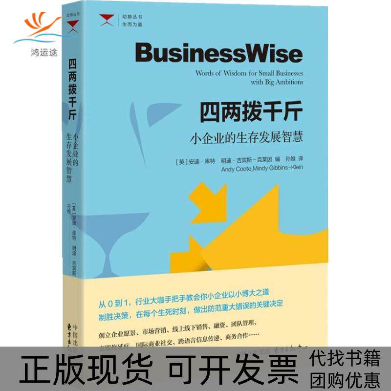 【正版书包邮】四两拨千斤小企业的生存发展智慧安迪库特明迪吉宾斯克莱因安迪库特明迪吉宾斯克莱因孙维东方出版中心