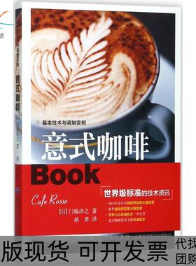 【正版书包邮】意式咖啡门脇洋之中国纺织出版社
