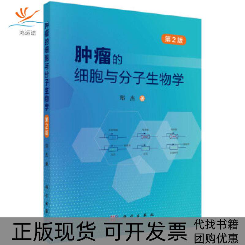 【正版新书】肿瘤的细胞与分子生物学郑杰科学出版社