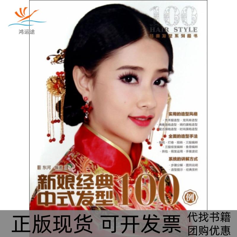 【正版书包邮】新娘经典中式发型100例东河人民邮电出版社