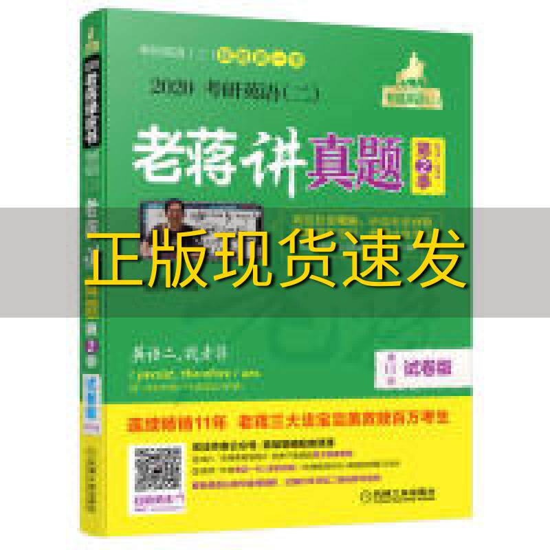 【正版书包邮】mba联考教材2020考研英语二老蒋讲真题第2季试卷版第11版老蒋机械工业出版社使用感如何?