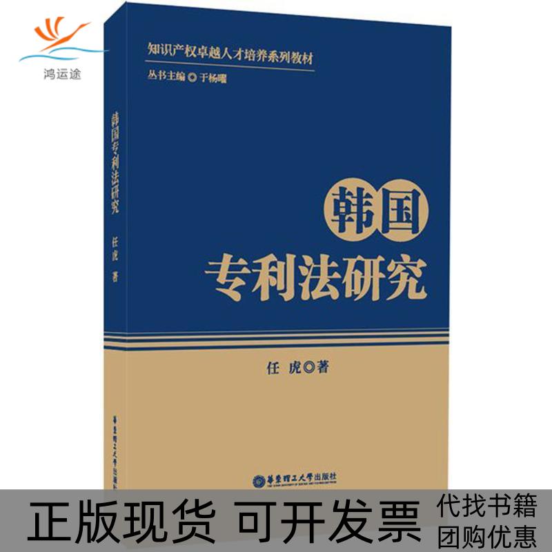 【正版书包邮】韩国专利法研究任虎华东理工大学出版社