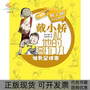 【正版书包邮】戴小桥和他的哥们儿特务足球赛升级版梅子涵沈苑苑新蕾出版社