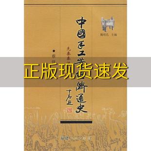 包邮 书 中国手工业经济通史先秦秦汉卷蔡锋魏明孔福建人民出版 正版 社