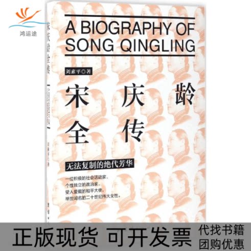 【正版书包邮】全传刘素平团结出版社