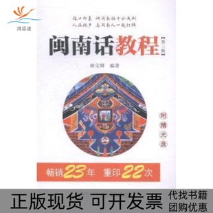 【正版书包邮】闽南话教程D三版附赠光盘林宝卿厦门大学出版社