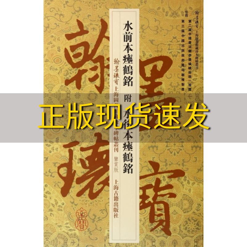 【正版书包邮】翰墨瑰宝上海图书馆藏珍本碑帖丛刊鉴赏版水前本瘗鹤铭上海图书馆上海古籍出版社