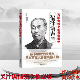 正版图书 万圆大钞上的贫穷武士:福泽谕吉自传 杨永良译 文汇出版社 9787549623921
