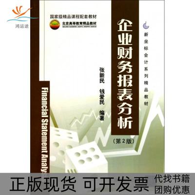 【正版书包邮】企业财务报表分析张新民钱爱民清华大学出版社