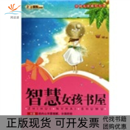 【正版书包邮】智慧女孩书屋崔钟雷哈尔滨出版社,书籍/杂志/报纸,其它儿童读物,淘宝优惠券,粉丝福利购,淘宝优惠卷