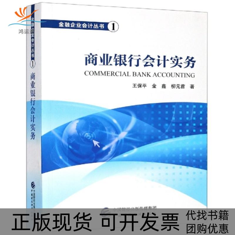 【正版书包邮】商业银行会计实务金融企业会计丛书王保平金鑫柳元首|责李磊中国财经