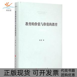包邮 书 教育 价值与价值 社 教育韩震人民出版 正版