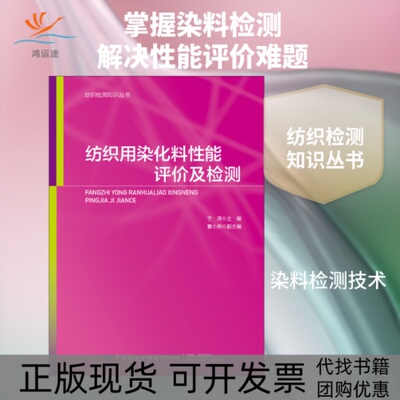 【正版书包邮】纺织用染化料评检测于涛曹小燕中国纺织出版社有限公司