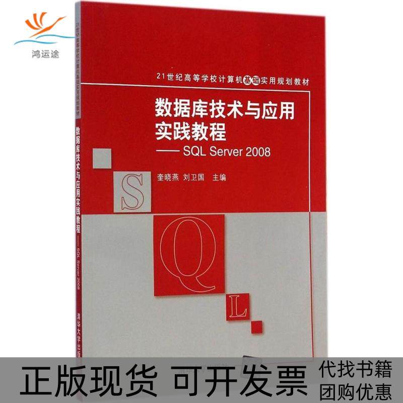 【正版书包邮】数据库技术与应用实践教程SLServer2008奎晓燕清华大学出版社,书籍/杂志/报纸,大学教材,淘宝优惠券,粉丝福利购,淘宝优惠卷