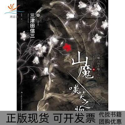 【正版书包邮】山魔嗤笑之物三津田信三吉林出版集团有限责任公司