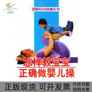 【正版书包邮】怎样教宝宝正确做婴儿操芭芭拉丛夫特胡贝尔凤兆山科学技术出版社