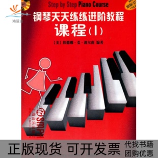 【正版书包邮】钢琴天天练练进阶教程1附CD二张埃德娜麦波尔南上海音乐出版社