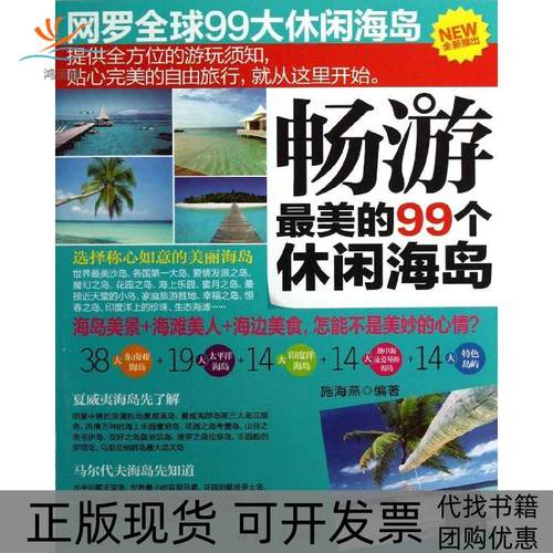 【正版书包邮】畅游的99个休闲海岛施海燕清华大学出版社
