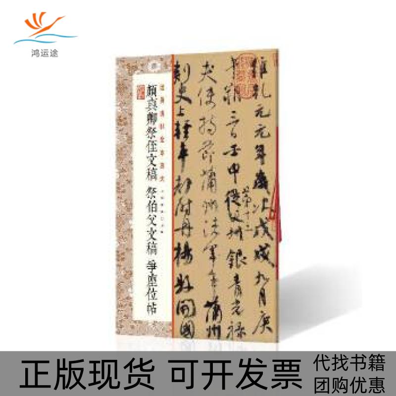 【正版书包邮】经典碑帖全本放大·颜真卿祭侄文稿 祭伯父稿 争座位帖颜真卿书上海书画出版社有限公司