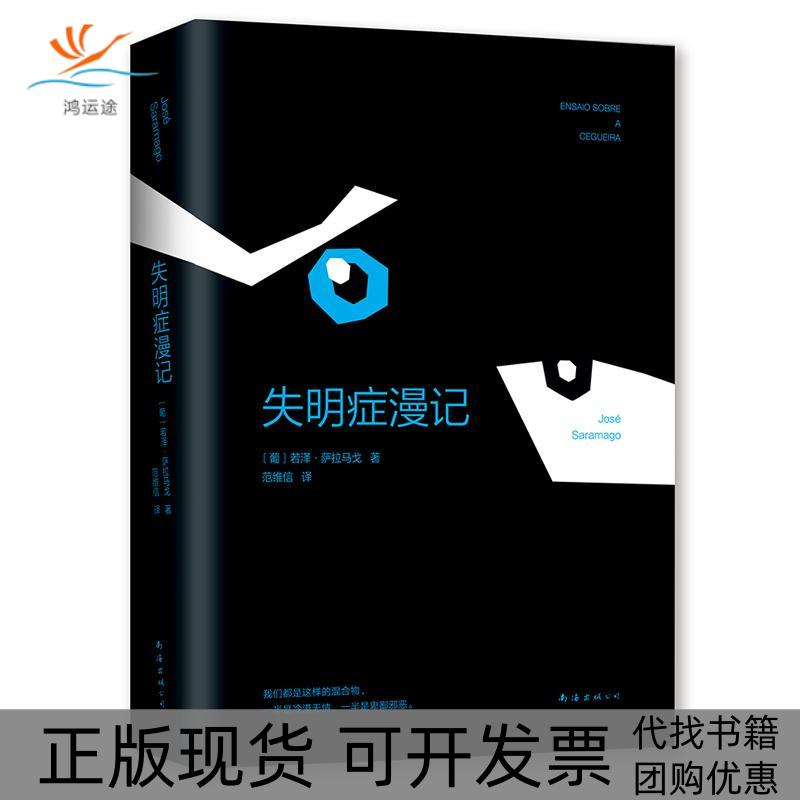 【正版书包邮】失明症漫记(葡)若泽·萨拉马戈(Jose Saramago) 著;范维信 译南海出版公司