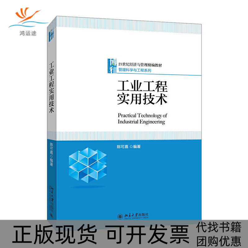【正版书包邮】工业工程实用技术21世纪经济与管理精编教材管理科学与工程系列陈可嘉北京大学