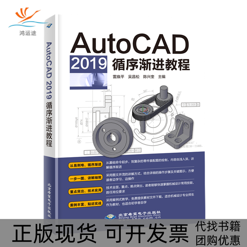 【正版书包邮】AutoCAD2019循序渐进教程雷焕平吴昌松陈兴奎北京希望电子出版社
