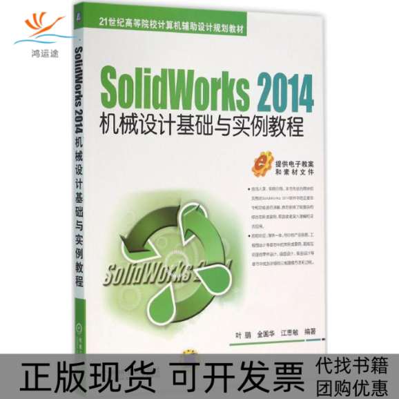 【正版书包邮】SolidWorks2014机械设计基础与实例教程叶鹏机械工业出版社