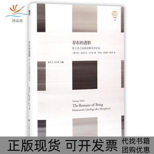 【正版书包邮】存在的遗骸形上学之后的诠释学存在论精轻与重圣地亚哥扎巴拉姜丹丹何乏笔吴闻仪吴晓番刘梁剑华东师范大学出版社